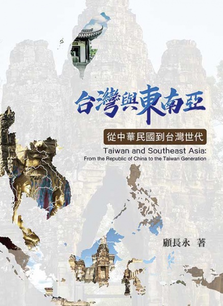 東南亞學系顧長永教授出版新書《台灣與東南亞：從中華民國到台灣世代》