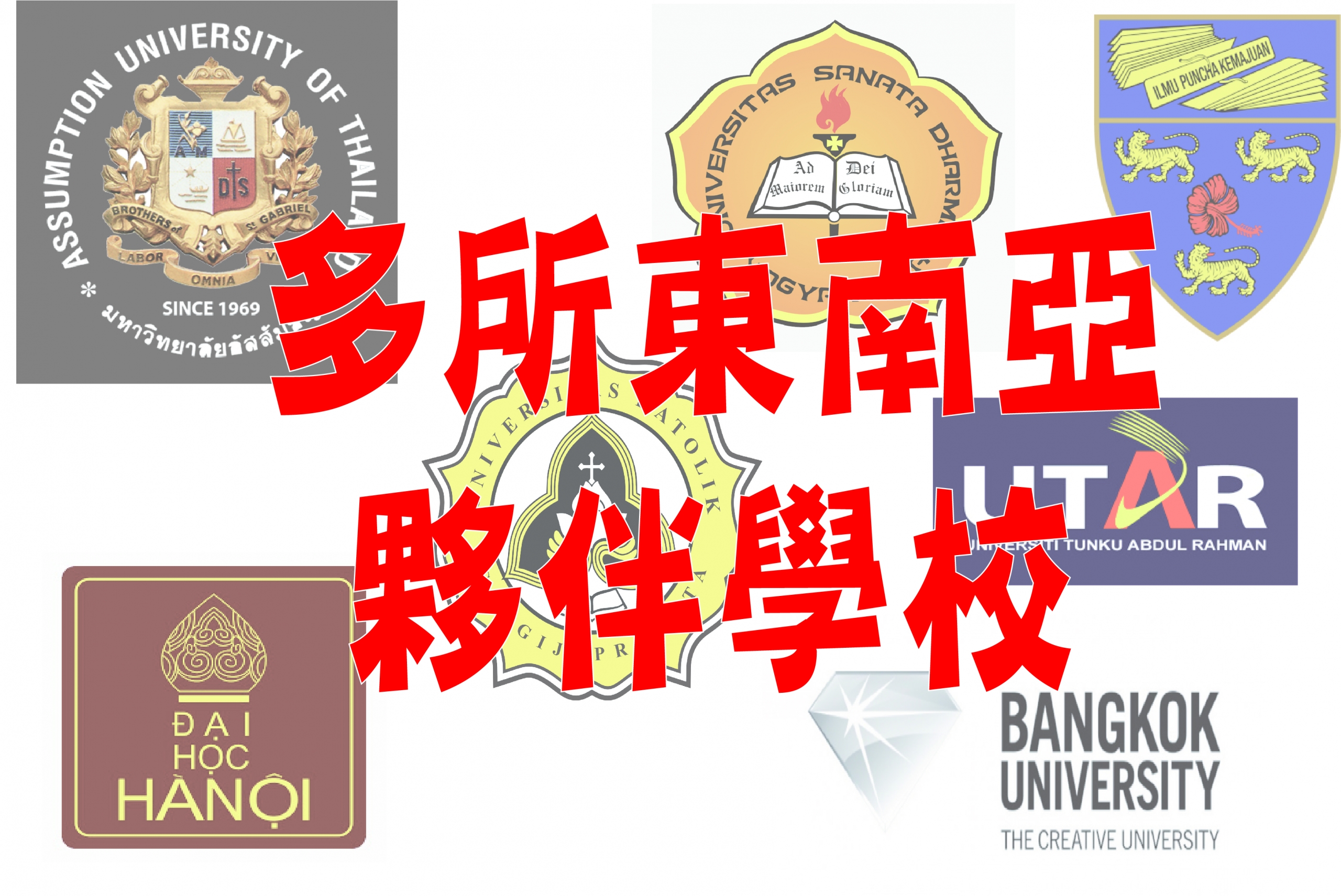 本校多年來在世界各地建立了超過200間姊妹校，國際資源一向豐富及多元，東南亞夥伴也有超過50間大學，和泰國亞洲理工學院、泰國法政大學、菲律賓國立大學、馬尼拉雅典耀大學、越南河內國家大學所屬外國語大學等知名大學密切合作。